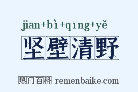 坚壁清野是什么意思的图片